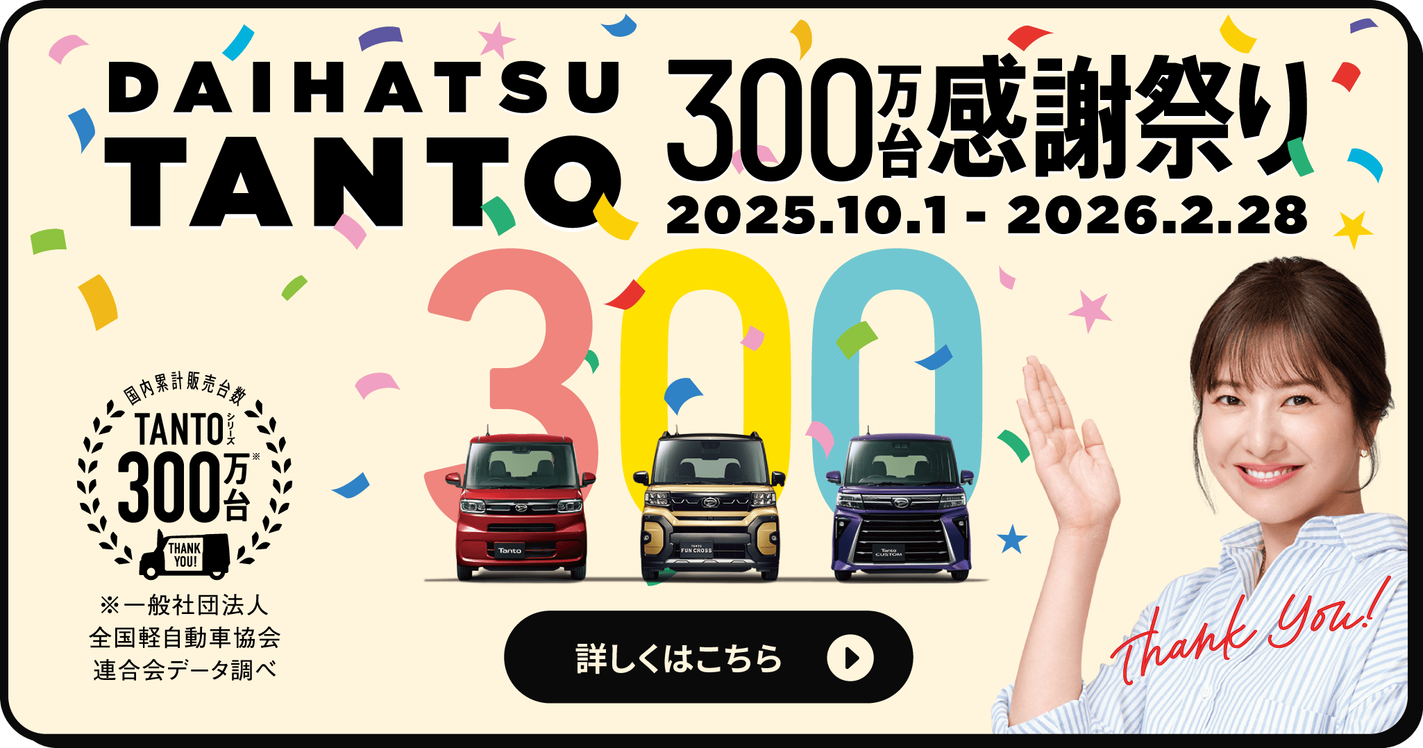 DAIHATSU TANTO 300万台感謝祭り 詳しくはこちら